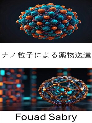 cover image of ナノ粒子による薬物送達